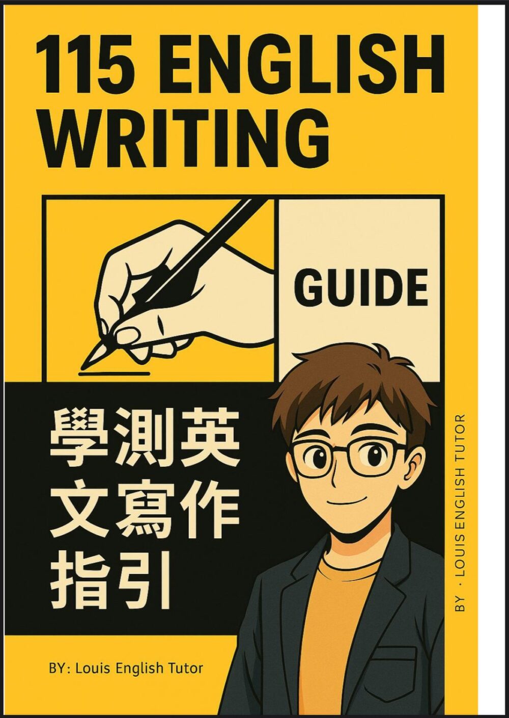 學測英文寫作寶典