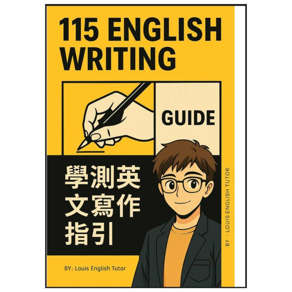 115 學測英文寫作寶典